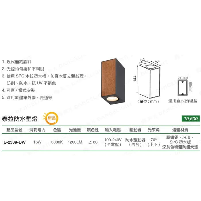 舞光 LED 16W 泰拉防水壁燈 走道燈 戶外壁燈 庭園燈 E-2389-DW
