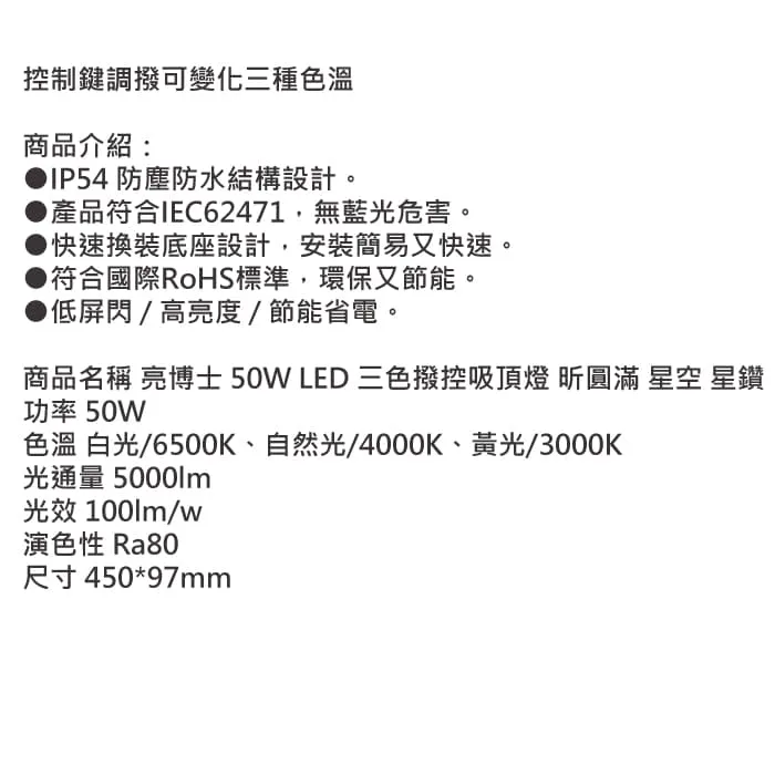 亮博士 LED 50W吸頂燈 昕圓滿/星空/星鑽 三色可撥控 客廳燈 房間燈 PE0278BR25-50