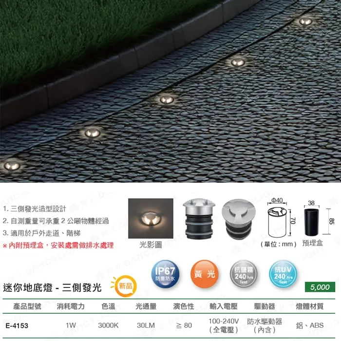 舞光 LED 1W迷你地底燈3000K 向上發光/三側發光 (E-4152/E-4153) IP67防塵防水等級