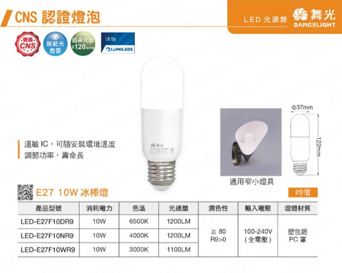 舞光 冰棒燈泡 LED10W燈泡 E27燈頭 全電壓 體積小超高亮度 LED-E27F10