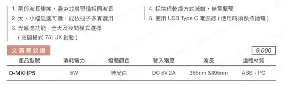舞光 5W 文清滅蚊燈 雙波長 UV 滅蚊燈 誘蚊燈 捕蚊燈 光感敏測 D-MKHP5
