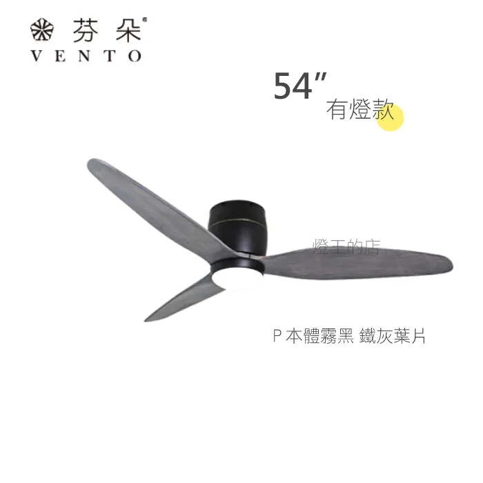VENTO芬朵吊扇  54吋 DC吊扇 SAMARA系列 附遙控 54SAMARA  有燈款