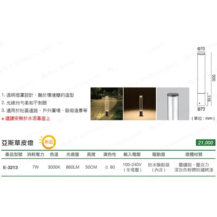 舞光 LED 7W 戶外 亞斯草皮燈 IP66防塵防水 庭園燈 E-3213