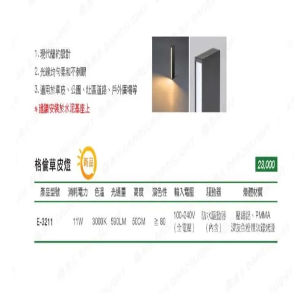 舞光 LED 11W 戶外 格倫草皮燈 IP66 防塵防水 庭園燈 路燈 E-3211
