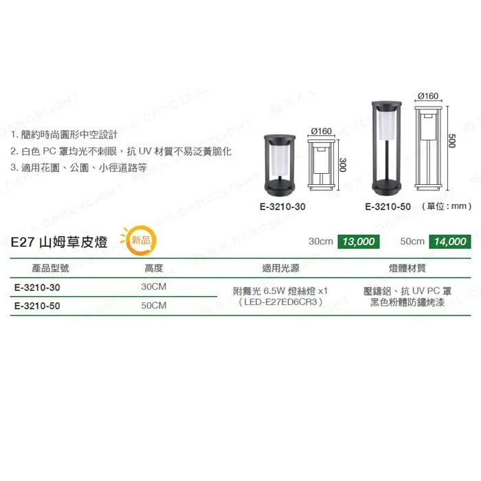 舞光 山姆草皮燈 30公分/50公分 附LED-E27-6.5W燈泡 戶外燈 庭園燈 路燈 E-3210