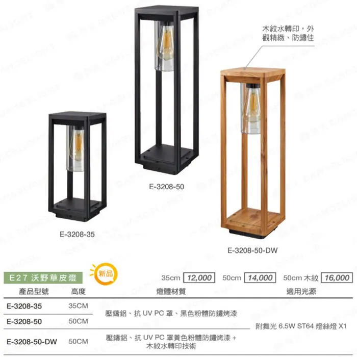 舞光 沃野草皮燈 戶外燈 庭園燈 35公分/50公分 附LED-E27-6.5W燈泡 E-3208
