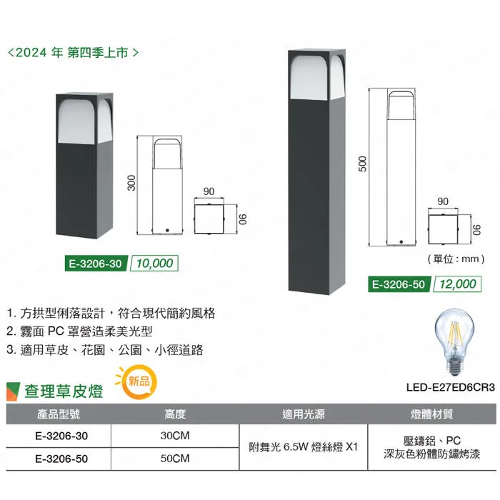 舞光 查理草皮燈 戶外燈 庭園燈 30公分/50公分 附LED-E27-6.5W燈泡 E-3206