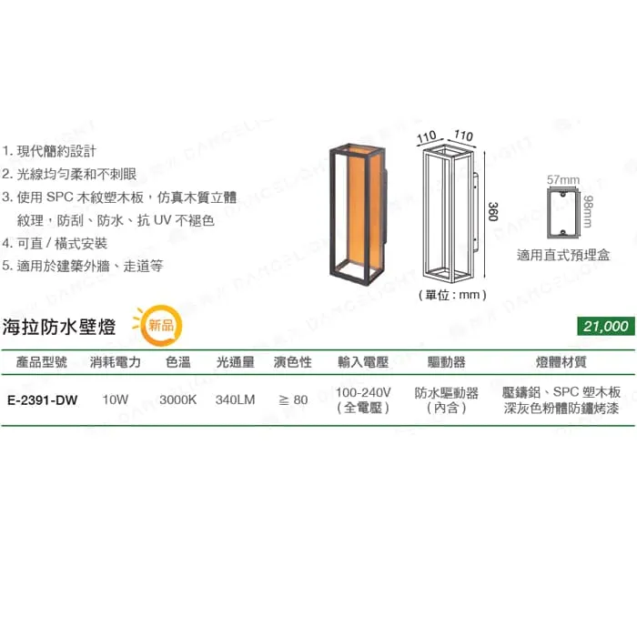 舞光 LED 10W 海拉防水壁燈 走道燈 戶外壁燈 庭園燈 IP66防塵防水 E-2391-DW