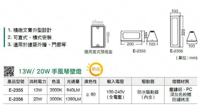 舞光 LED13W / 20W 手風琴防水壁燈 走道燈 戶外壁燈 庭園燈 E-2355 E-2356