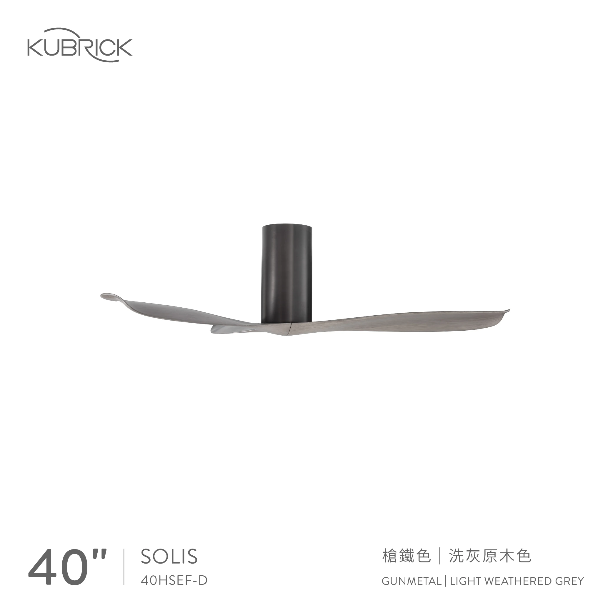 酷必客 SOLIS系列 40吋DC吊扇 40HSEF-D 三色可選擇 吸頂式