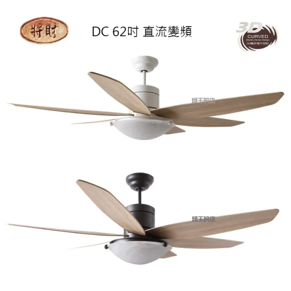 將財 台灣製 62吋DC吊扇+燈具附遙控器110V DC91-932白/DC91-931黑