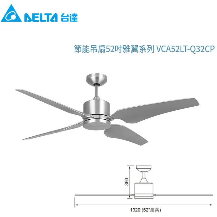 台達 DC 52吋雅翼吊扇 燈具另購 附遙控器 VCA52LT-Q32CP