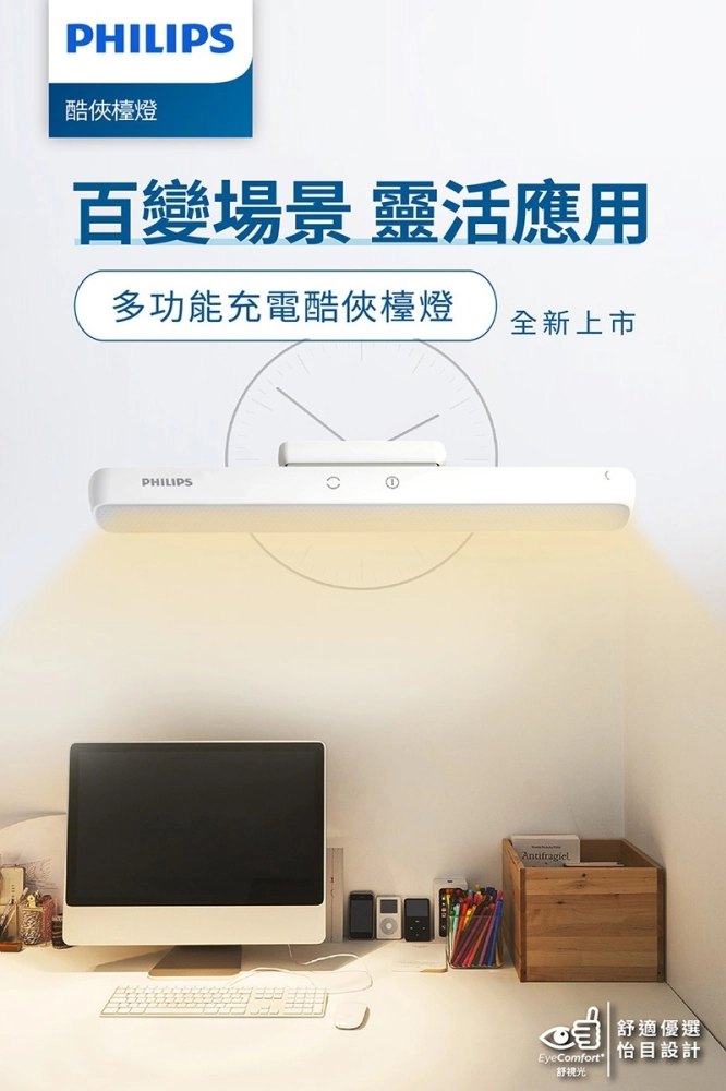 飛利浦 66147 酷俠 LED充電燈 桌燈 螢幕燈 櫥櫃燈 PD043