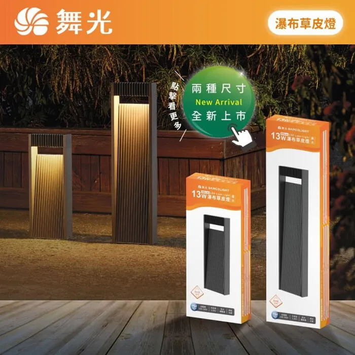 舞光 LED 13W 瀑布草皮燈 40公分/60公分 戶外步道燈 路燈 棧道及藝術造景燈 OD-3204
