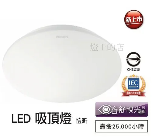 飛利浦 LED 愷昕 35W 吸頂燈 32166 (白光/黃光)