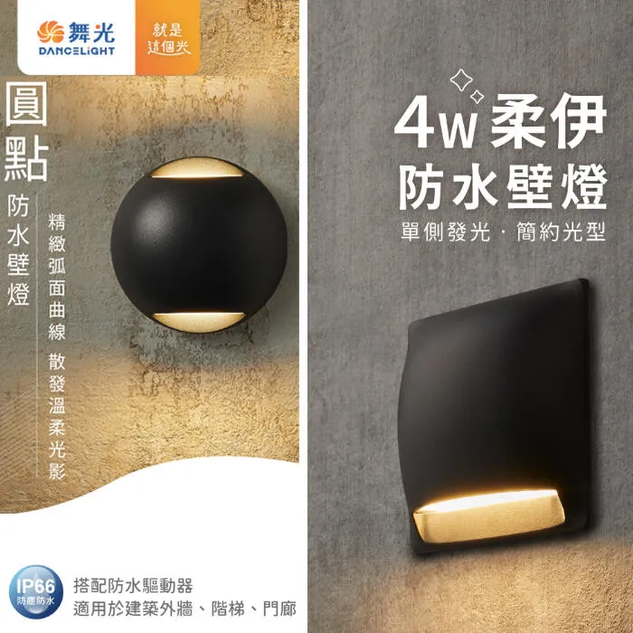 舞光 LED 4W 柔伊/圓點防水壁燈 戶外壁燈 庭園燈 IP66戶外壁燈 E-2377 E-2359