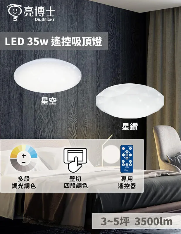 亮博士 LED 35W 星空 星鑽吸頂燈附遙控器 調光調色 臥室 書房 PE0278BR24