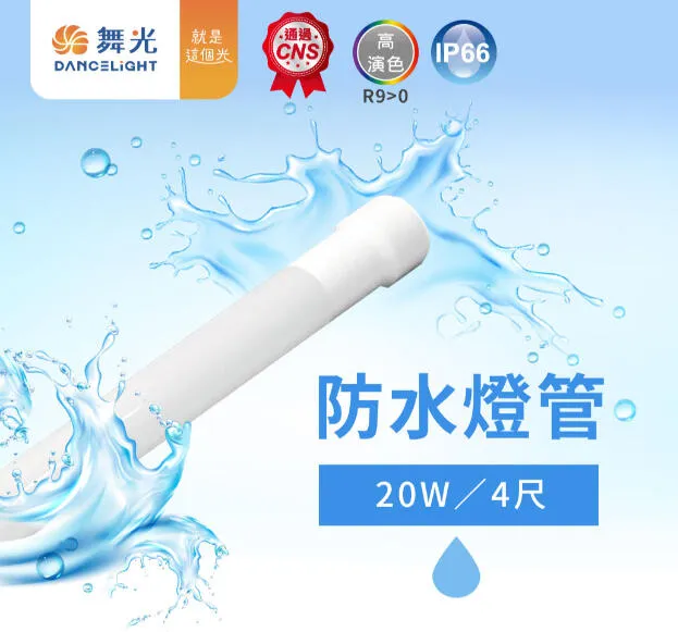 舞光 LED 20W白光 防水廣告燈管送2個燈管夾 戶外照明 全電壓  LED-T820DGL-WO