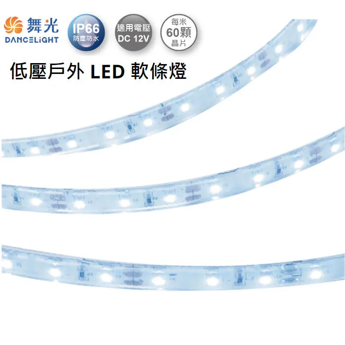 舞光3528低壓戶外LED軟條燈 (白光/黃光)D-35WO12V4 驅動器另購，一捆五米
