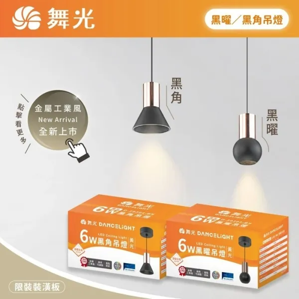 舞光LED 6W 黑曜/黑角吊燈 限裝裝潢板使用 D-29303-BK D-29304-BK