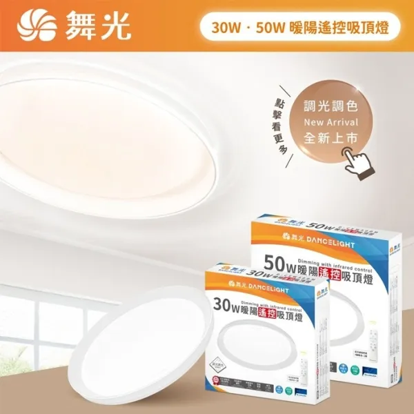 舞光 LED 30W/50W 暖陽遙控吸頂燈 調光調色(D-CEW30DM / D-CEW50DM)附遙控器
