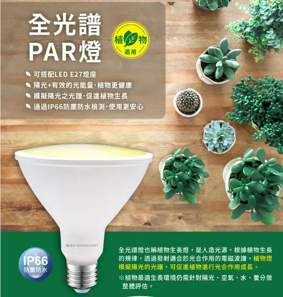 舞光 植物燈專用  全光譜 LED-PAR3824FL  PAR38 E27燈頭  防水型 LED 24W
