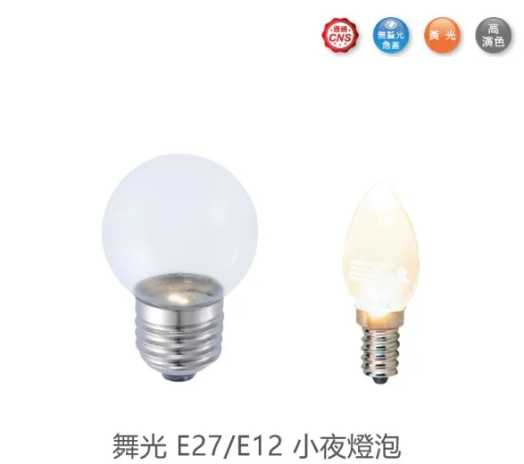 舞光 LED E27/ E12 小夜燈泡 0.5W 黃光 LED-E27 / LED-E120.5WR1
