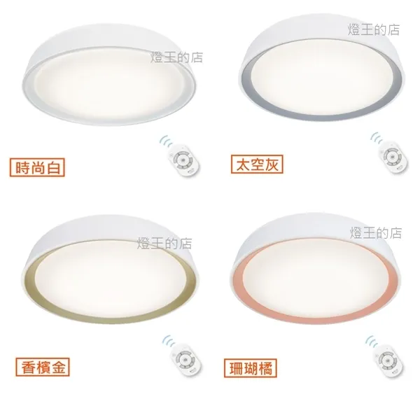 舞光 LED 1W-30W 銀河系列 調光調色吸頂燈 附遙控器 LED-CE30DMR3