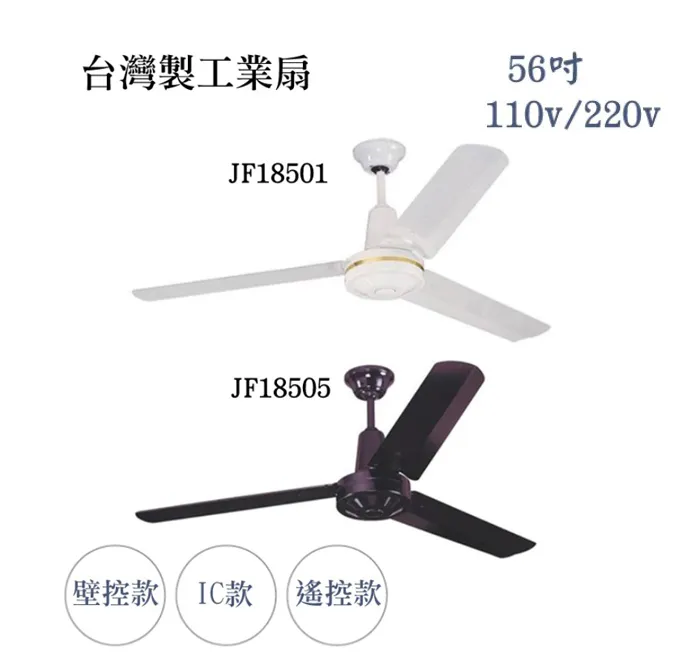 台灣製 56吋 工業扇 吊扇 壁控/IC/遙控款   白JF18501-56 黑JF18505-56