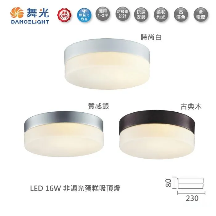 舞光 LED 16W 非調光蛋糕吸頂燈 (LED-CEK16) 全電壓 浴室燈 陽台燈 玄關燈 壁燈
