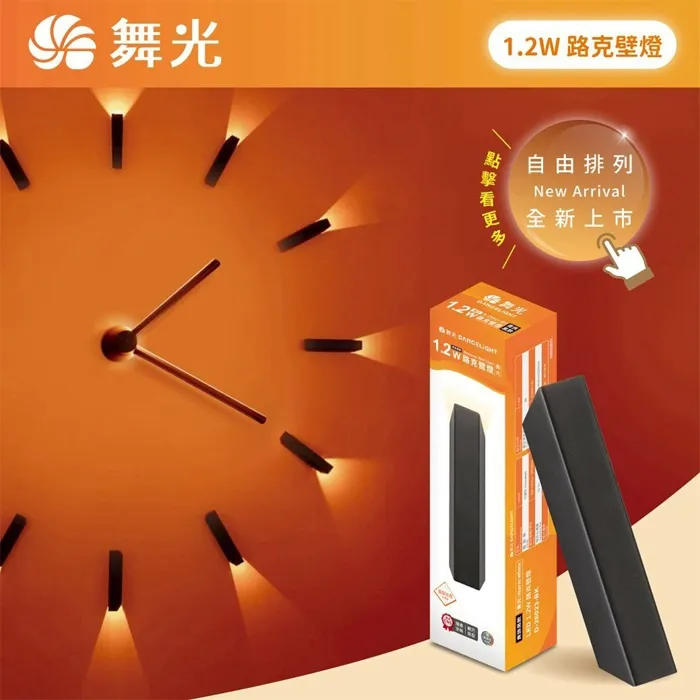 舞光 LED 1.2W 路克壁燈 3000K 單邊發光設計 限裝潢版用 D-26023-BK