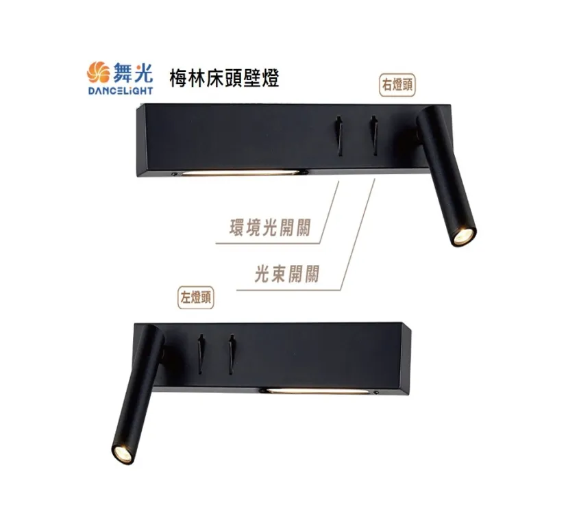 舞光 LED 8W 梅林床頭壁燈 可調式燈頭 D-26016-BK D-26016LBK