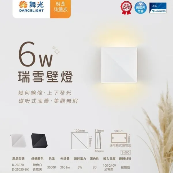 舞光 LED 6W瑞雪壁燈 上下發光 白色D-26020 黑色D-26020-BK (限裝潢板用)