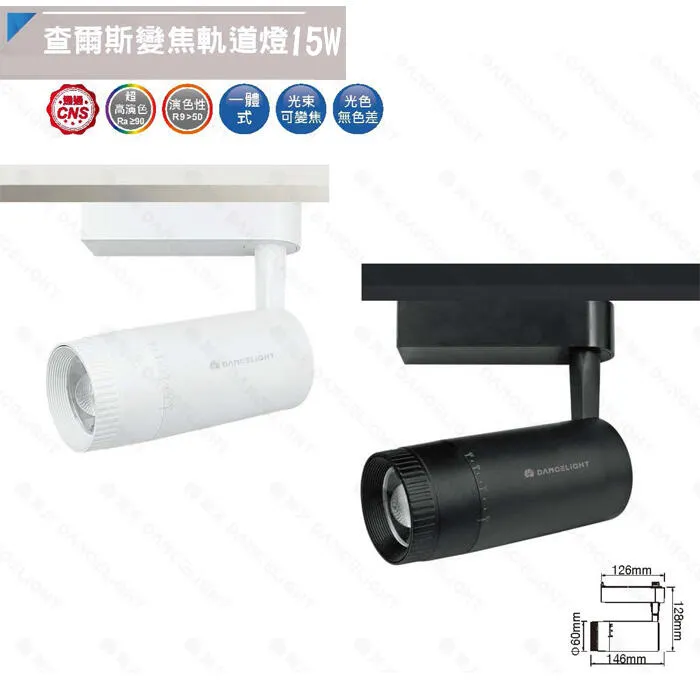舞光 LED 15W 查爾斯變焦軌道燈 光束可變焦 燈體可垂直轉角 白框/黑框 LED-TRCH15