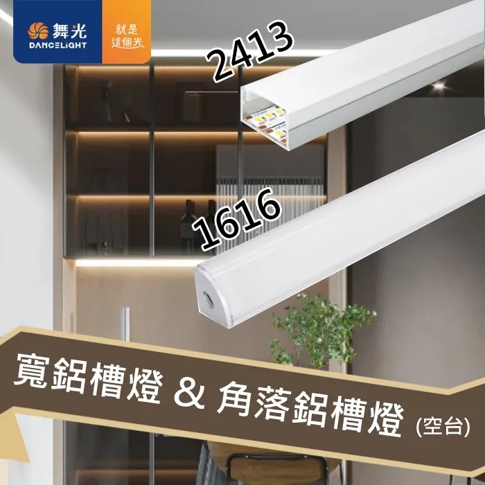 舞光LED 寬鋁槽 角落鋁槽(空台)軟條燈 驅動需另購 鋁條燈 線條燈LED-1616 / LED-2413