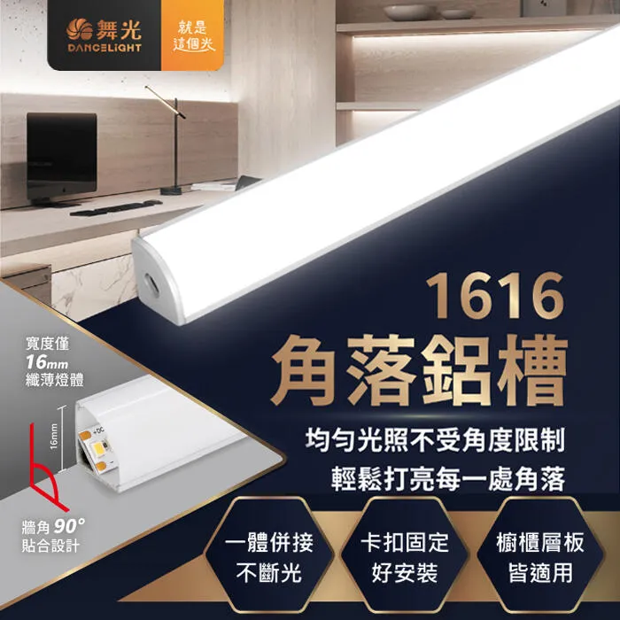 舞光LED 1616角落鋁槽燈 鋁條燈 線條燈 硬條燈 角落鋁槽 LED-1616AT