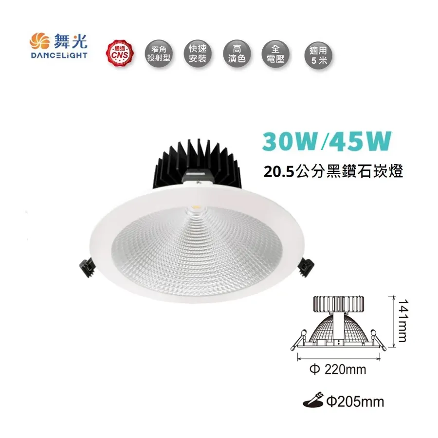 舞光 LED 30W/45W 黑鑽石崁燈 崁入孔20.5公分(LED-21DOD)三種色溫可選 2年保固