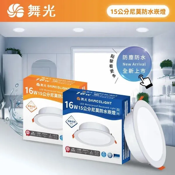 舞光LED 16W尼莫防水崁燈 崁入孔15公分(OD-15DON16)防塵 防水IP66 白光 黃光 全電壓