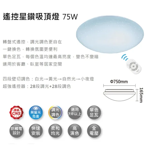 舞光 LED 75W 星鑽智慧調光吸頂燈 (可調光調色) LED-CES75DMR3