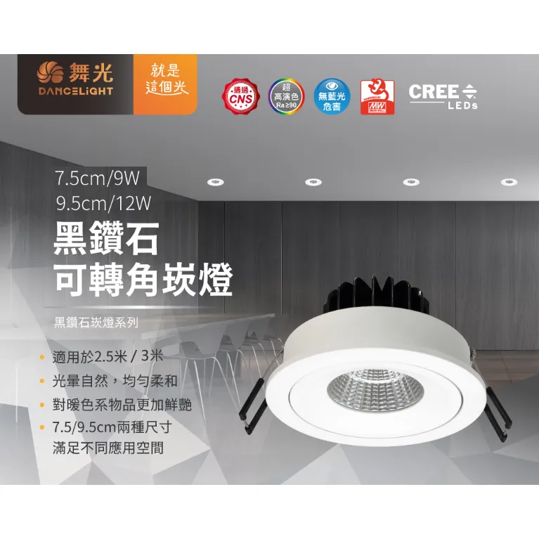舞光 LED 9W/12W 黑鑽石崁燈  崁入孔7.5公分/9.5公分 可轉角崁燈 投射燈 LED-7DOD9  LED-25132