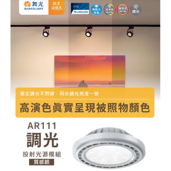 舞光 LED 14W AR111 調光燈泡 需搭配調光器 D-ARSP14DM 自然光 黃光 