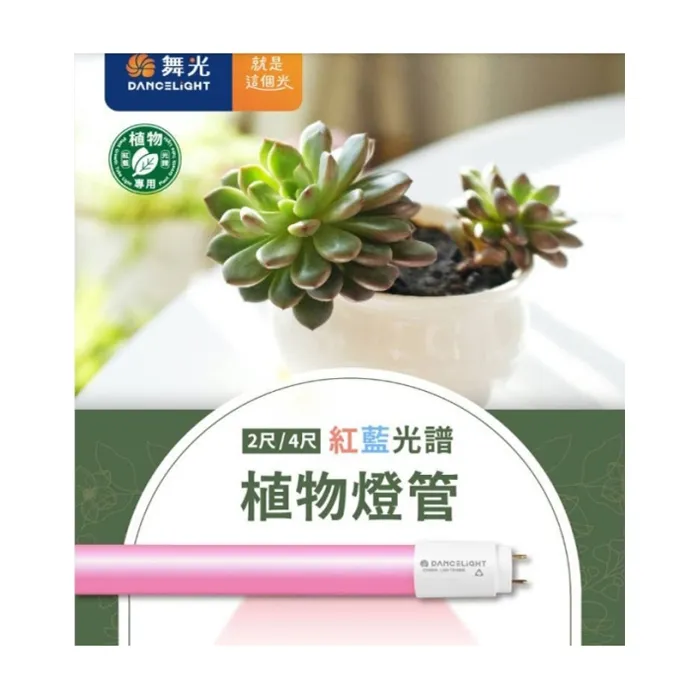 舞光 植物燈管 T8 LED  4尺 18W 紅藍光譜植物燈管 植物專用 LED-T818RB  