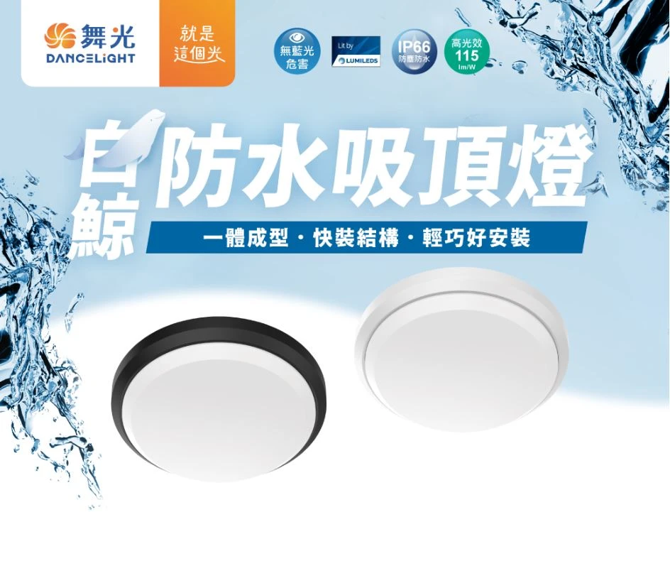 舞光白鯨防水吸頂燈 LED 16W  黑框/白框 三種色溫可選購 E-CEBJ16 