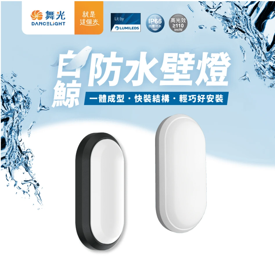 舞光白鯨防水壁燈 LED 16W  黑框/白框 三種色溫可選購 E-WEBJ16