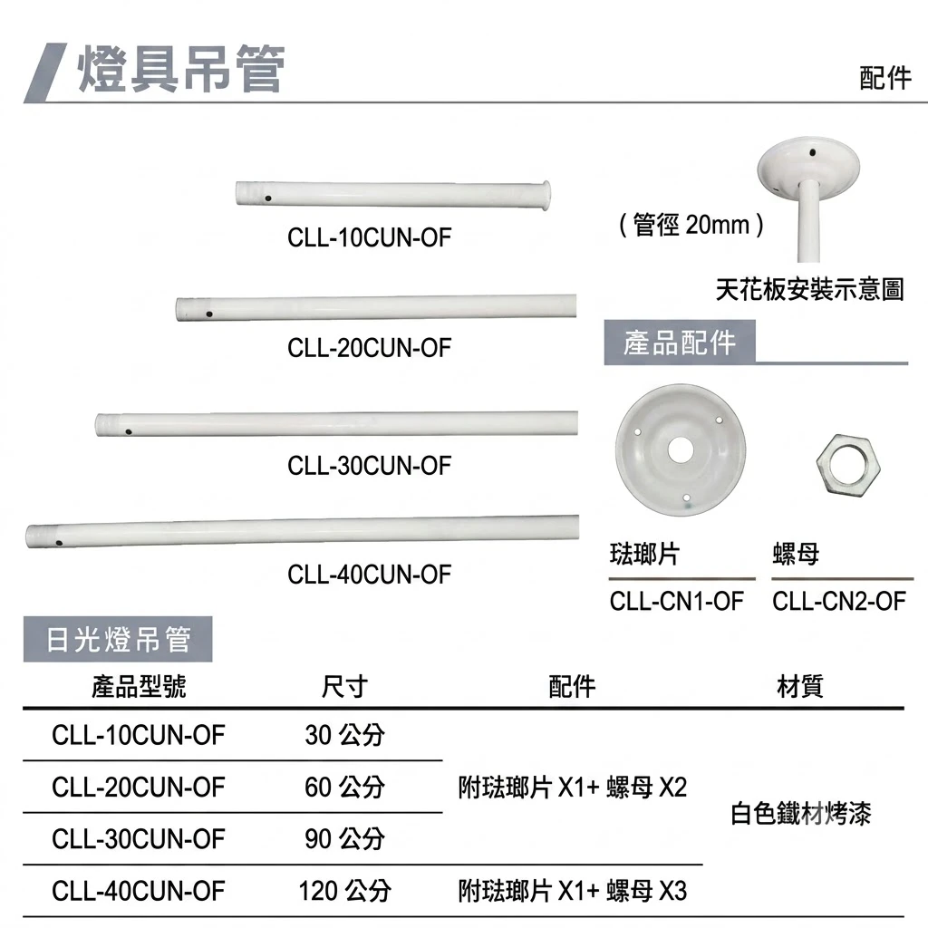 舞光 日光燈吊管 日光燈專用吊管 30公分CLL-10CUN-OF / 60公分CLL-20CUN-OF / 90公分CLL-30CUN-OF  / 120公分CLL-40CUN-OF