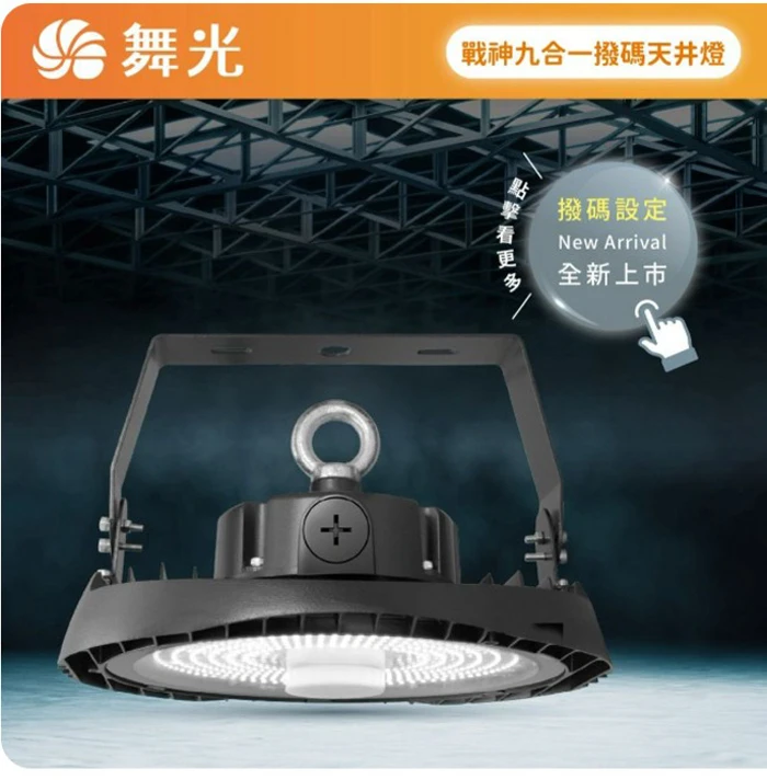 舞光 LED 戰神戰神九合一撥碼 天井燈 防水防塵 (壁板掛勾 防墜繩 附ㄇ鐵支架)100W D-HBCS100DP/ 200W D-HBCS200DP
