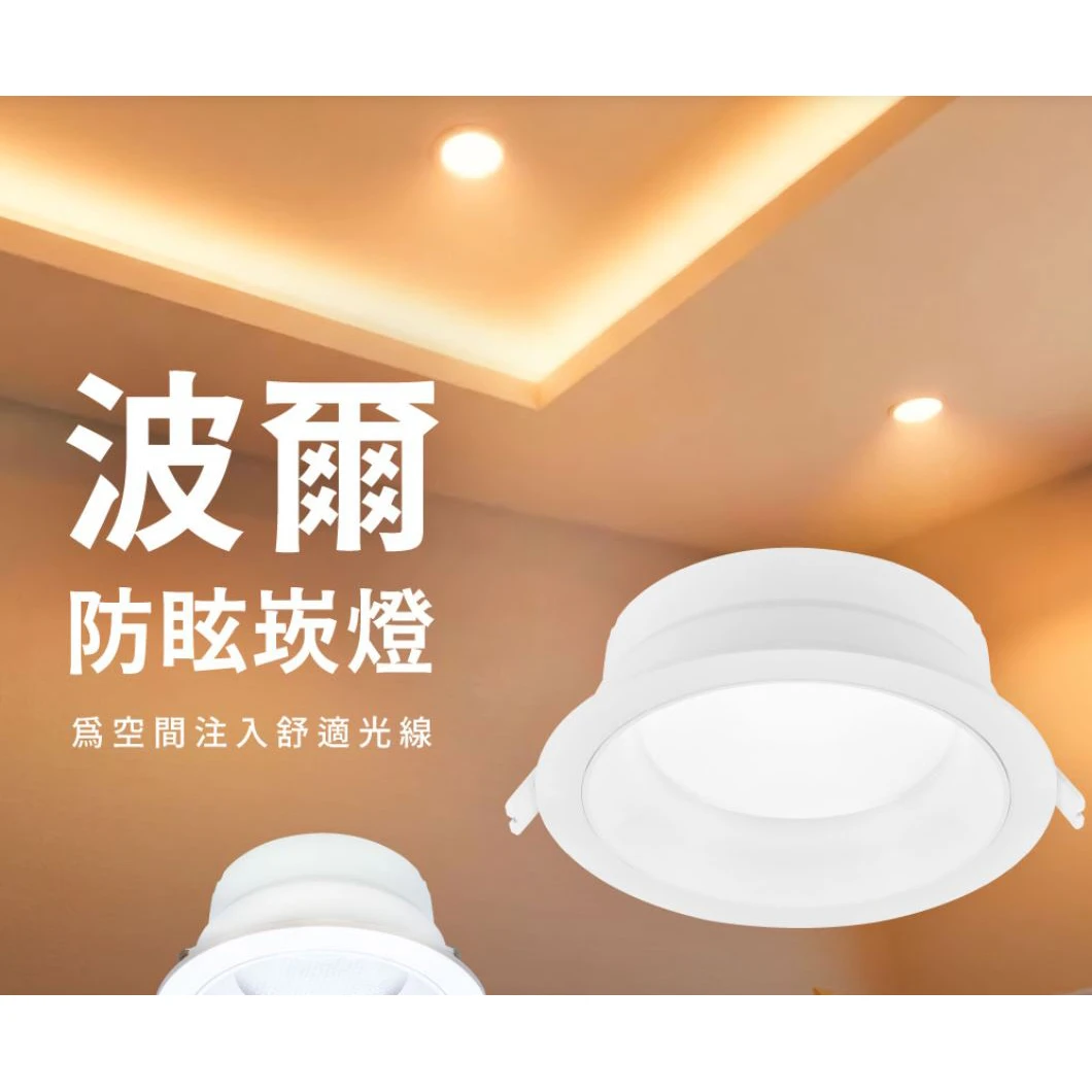 舞光 波爾防眩崁燈 崁入孔 7.5公分/9.5公分/12公分/15公分  D-7DOB5 D-9DOB9 D-12DOB12 D-15DOB12