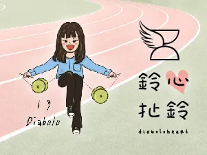 鈴心扯鈴