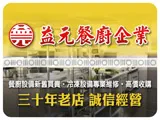 益元餐飲設備