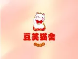 豆芙貓舍